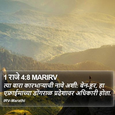 1 राजे 4:8 MARIRV Bible Verse Image