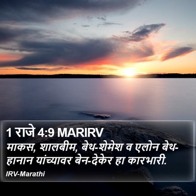 1 राजे 4:9 MARIRV Bible Verse Image