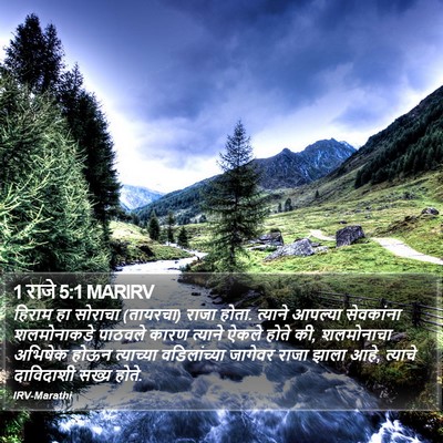 1 राजे 5:1 MARIRV Bible Verse Image