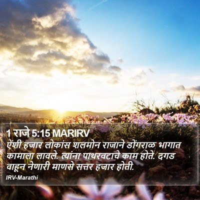 1 राजे 5:15 MARIRV Bible Verse Image
