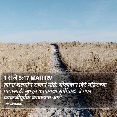 1 राजे 5:17 MARIRV Bible Verse Image