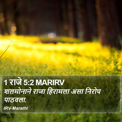 1 राजे 5:2 MARIRV Bible Verse Image