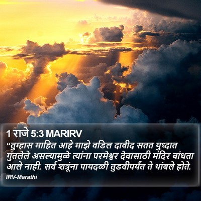 1 राजे 5:3 MARIRV Bible Verse Image