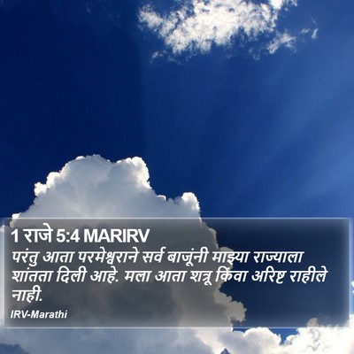 1 राजे 5:4 MARIRV Bible Verse Image