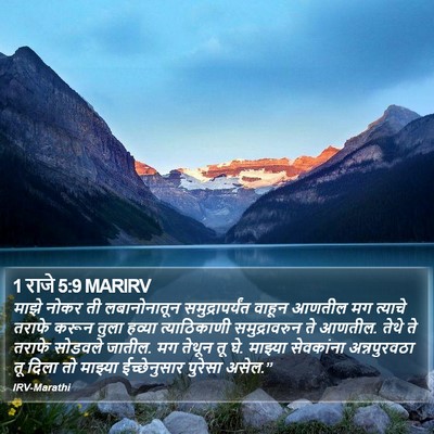 1 राजे 5:9 MARIRV Bible Verse Image