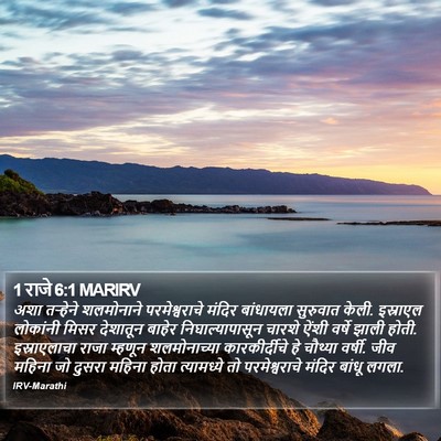 1 राजे 6:1 MARIRV Bible Verse Image