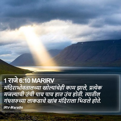 1 राजे 6:10 MARIRV Bible Verse Image