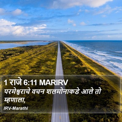 1 राजे 6:11 MARIRV Bible Verse Image