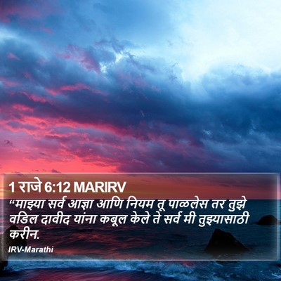 1 राजे 6:12 MARIRV Bible Verse Image