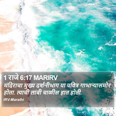 1 राजे 6:17 MARIRV Bible Verse Image