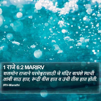 1 राजे 6:2 MARIRV Bible Verse Image