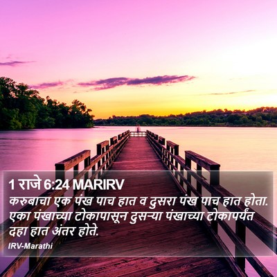 1 राजे 6:24 MARIRV Bible Verse Image