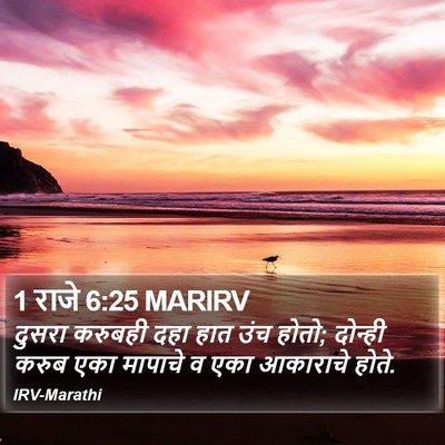 1 राजे 6:25 MARIRV Bible Verse Image