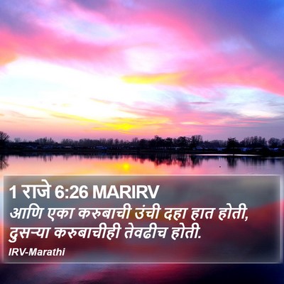 1 राजे 6:26 MARIRV Bible Verse Image