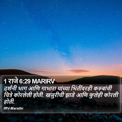 1 राजे 6:29 MARIRV Bible Verse Image