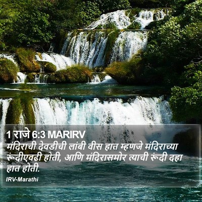1 राजे 6:3 MARIRV Bible Verse Image