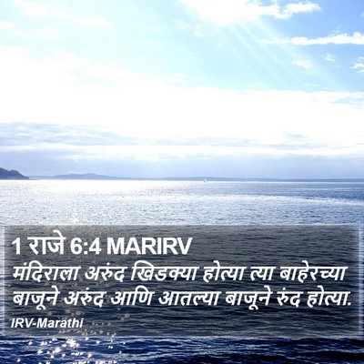 1 राजे 6:4 MARIRV Bible Verse Image