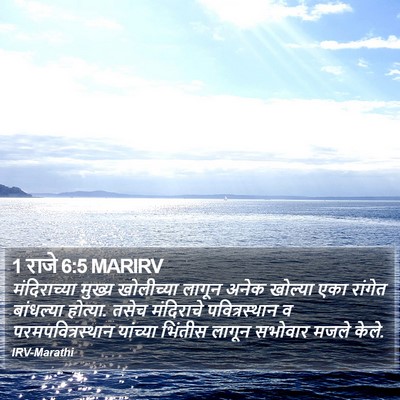 1 राजे 6:5 MARIRV Bible Verse Image