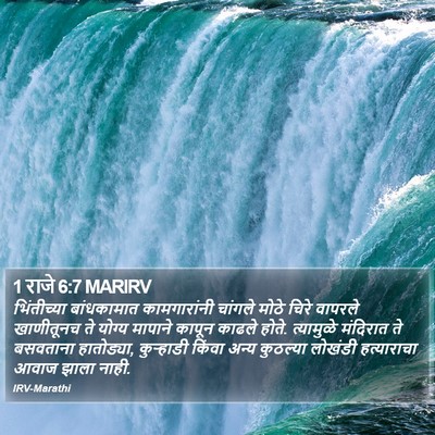 1 राजे 6:7 MARIRV Bible Verse Image