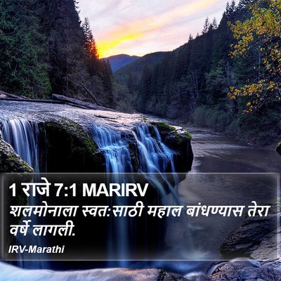 1 राजे 7:1 MARIRV Bible Verse Image