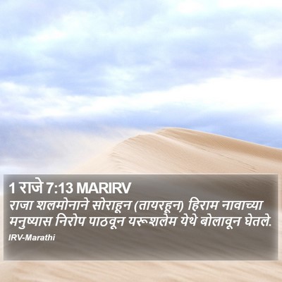 1 राजे 7:13 MARIRV Bible Verse Image