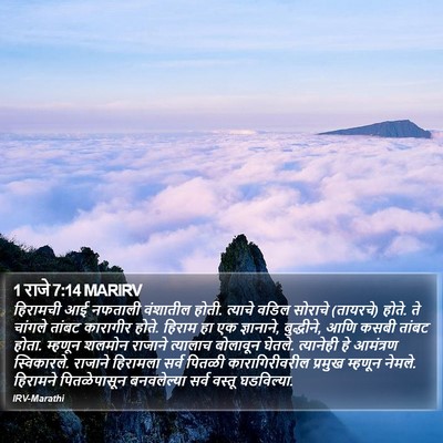 1 राजे 7:14 MARIRV Bible Verse Image