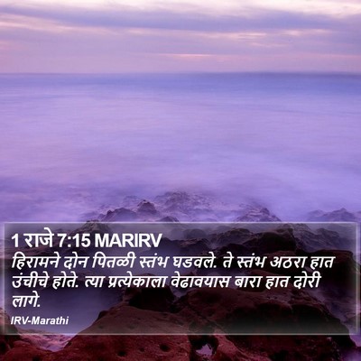 1 राजे 7:15 MARIRV Bible Verse Image