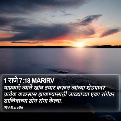 1 राजे 7:18 MARIRV Bible Verse Image