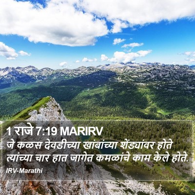1 राजे 7:19 MARIRV Bible Verse Image