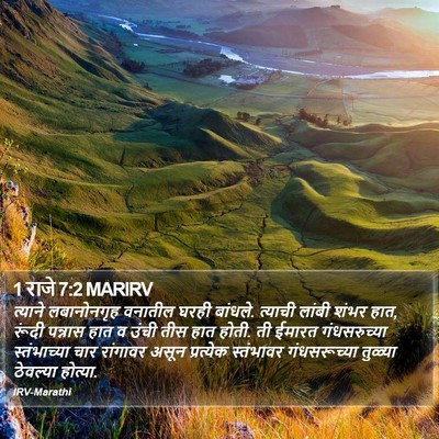 1 राजे 7:2 MARIRV Bible Verse Image