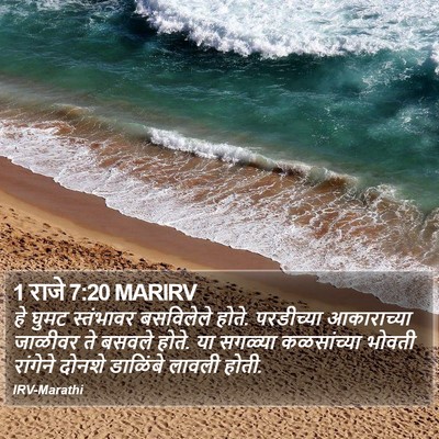 1 राजे 7:20 MARIRV Bible Verse Image