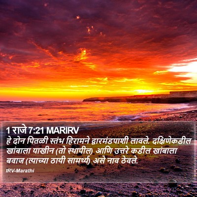 1 राजे 7:21 MARIRV Bible Verse Image