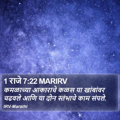 1 राजे 7:22 MARIRV Bible Verse Image