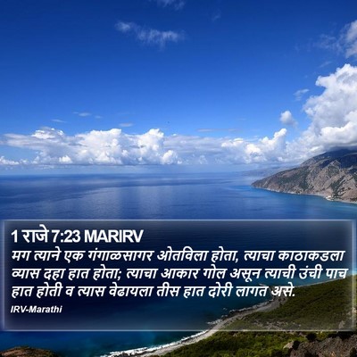 1 राजे 7:23 MARIRV Bible Verse Image