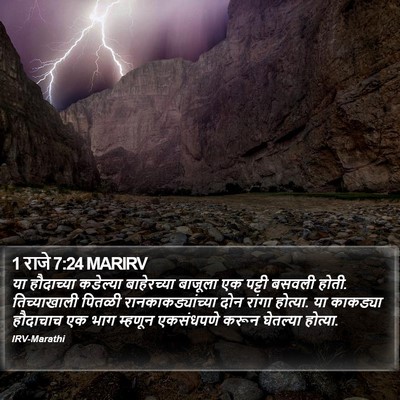 1 राजे 7:24 MARIRV Bible Verse Image