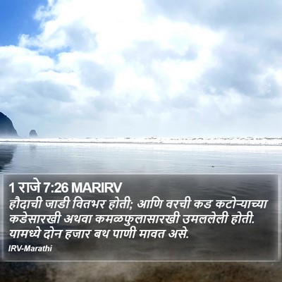 1 राजे 7:26 MARIRV Bible Verse Image
