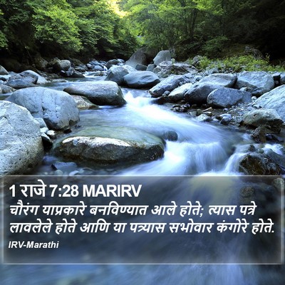 1 राजे 7:28 MARIRV Bible Verse Image