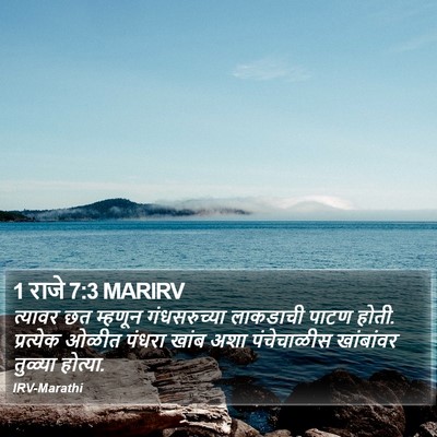 1 राजे 7:3 MARIRV Bible Verse Image