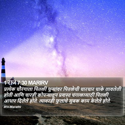 1 राजे 7:30 MARIRV Bible Verse Image