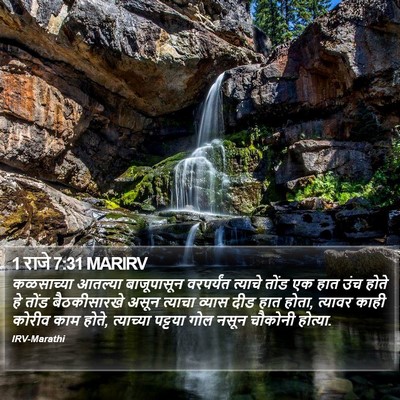 1 राजे 7:31 MARIRV Bible Verse Image