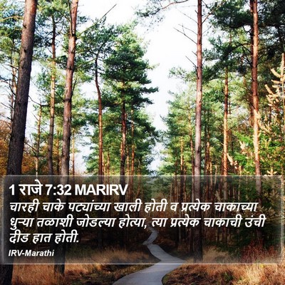 1 राजे 7:32 MARIRV Bible Verse Image