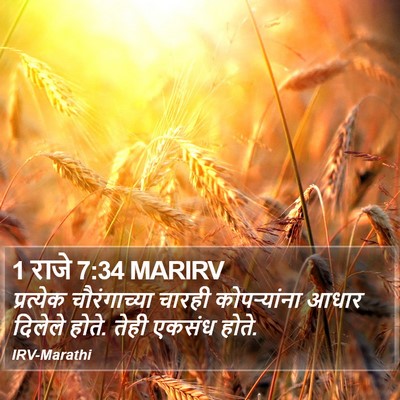 1 राजे 7:34 MARIRV Bible Verse Image