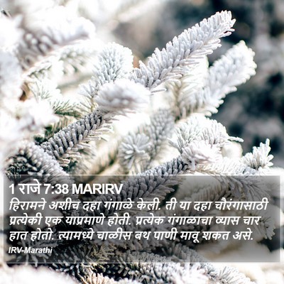1 राजे 7:38 MARIRV Bible Verse Image