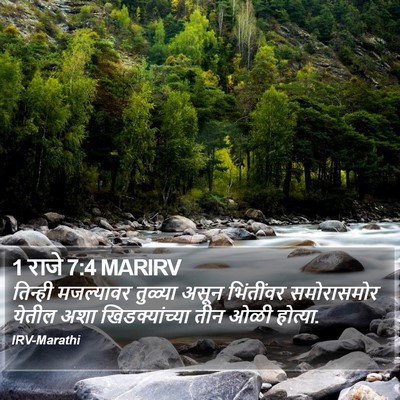 1 राजे 7:4 MARIRV Bible Verse Image