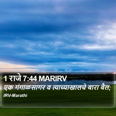 1 राजे 7:44 MARIRV Bible Verse Image