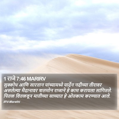 1 राजे 7:46 MARIRV Bible Verse Image
