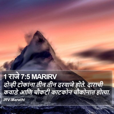1 राजे 7:5 MARIRV Bible Verse Image