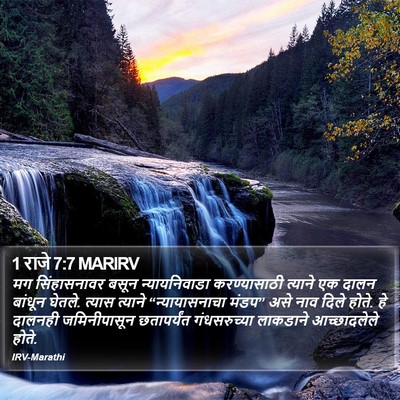 1 राजे 7:7 MARIRV Bible Verse Image