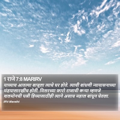 1 राजे 7:8 MARIRV Bible Verse Image