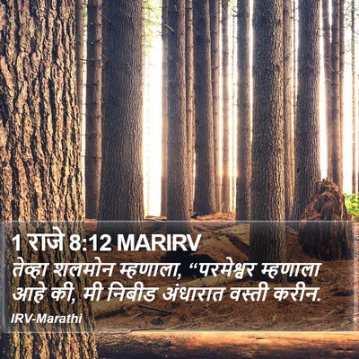1 राजे 8:12 MARIRV Bible Verse Image